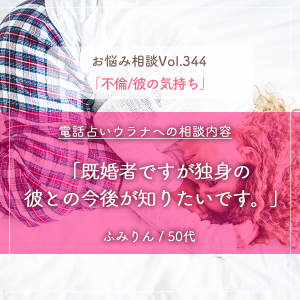 電話占いウラナお悩み相談vol.344_不倫,彼の気持ち